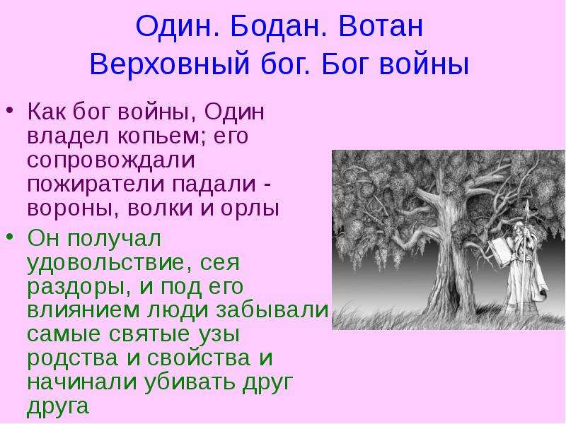 Сеявший раздоры. Вотан Бог германцев. Боги древних германцев. Вотан Верховный Бог.