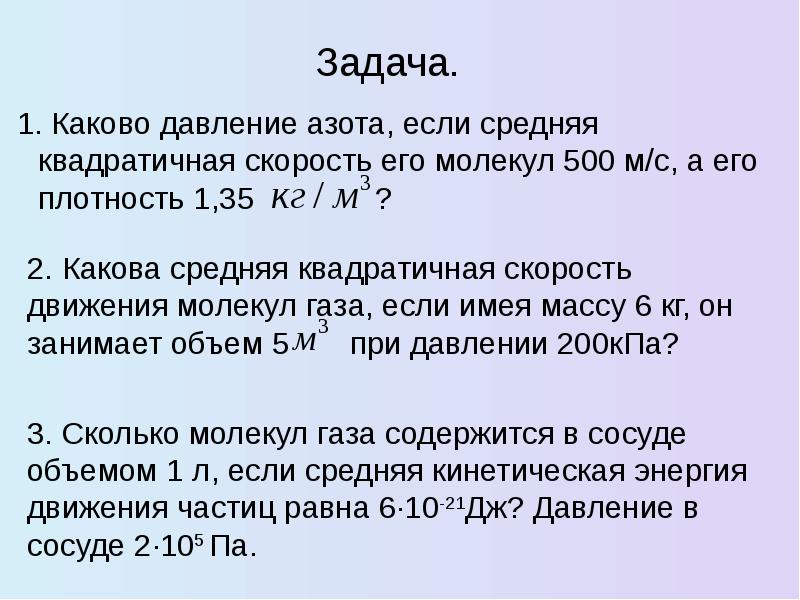 Азот давление температура. Каково давление азота если средняя квадратичная скорость 500 м/с. Каково давление газа если средняя квадратичная скорость. Каково давление азота если средняя квадратичная скорость. Каково давление азота, если средняя скорость его молекул 500м/с?.