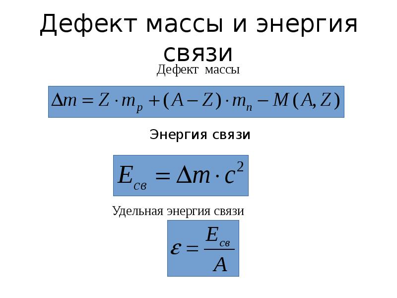 Формула связи массы и энергии. Дефект масс масса ядра. Дефект массы и энергия связи ядра. Энергия связи дефект масс формулы.