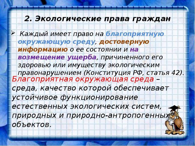 Право граждан на благоприятную. Права граждан на благоприятную окружающую среду. Экологические права. Экологические права граждан. Экологические права граждан таблица.