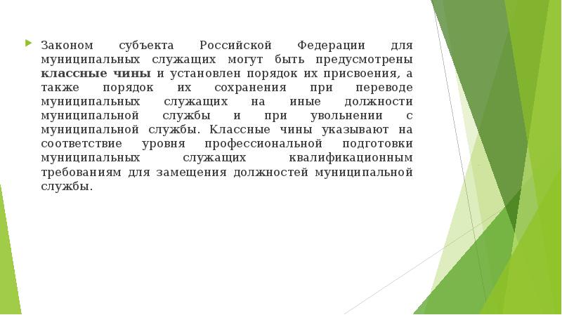 Законы субъектов о муниципальной службе