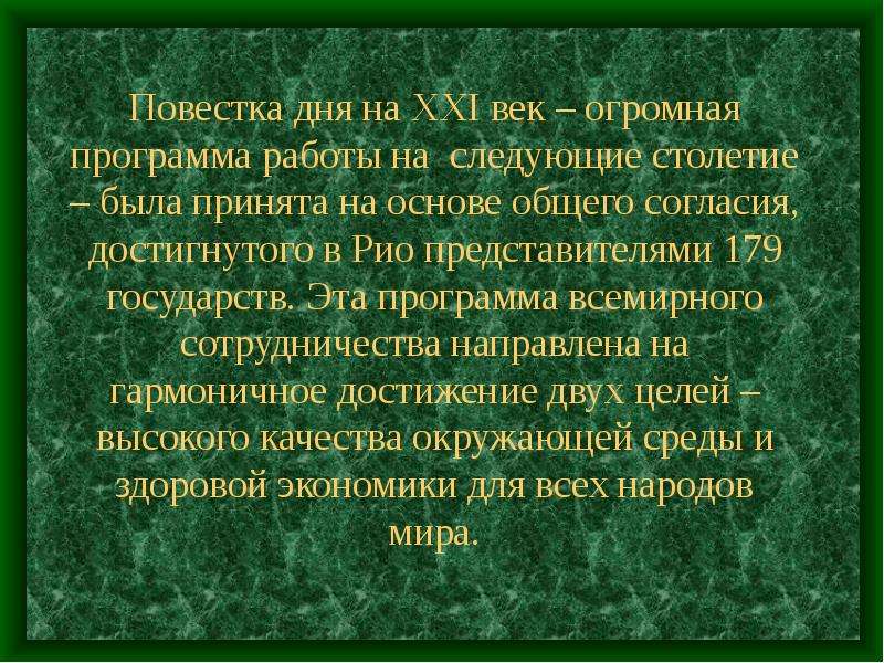 Повестка дня на xxi век. Повестка дня на 21 век. Повестка дня на XXI век ООН. Повестка дня на 21 век была принята. Локальная повестка дня на 21 век.