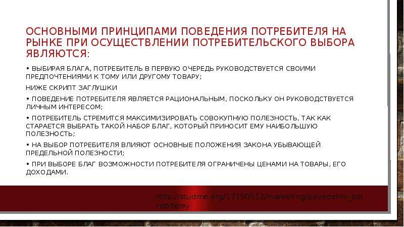 Руководствуются при выборе. Основные принципы поведения потребителя. Основными принципами потребительского поведения являются. Поведение потребителя на рынке. Фундаментальные принципы поведения потребителей.