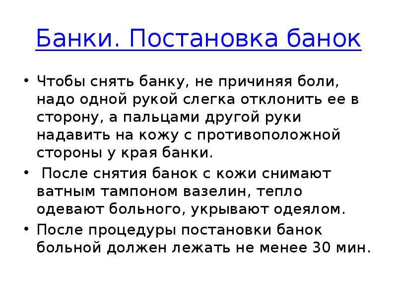 Постановка банок