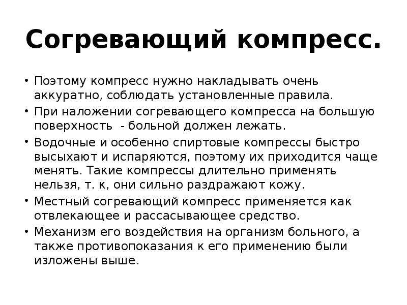 Согревающий компресс. Спиртовой согревающий компресс. Согревающий компресс накладывают на. Техника наложения согревающего компресса. Согревающий компресс накладывают на часов.