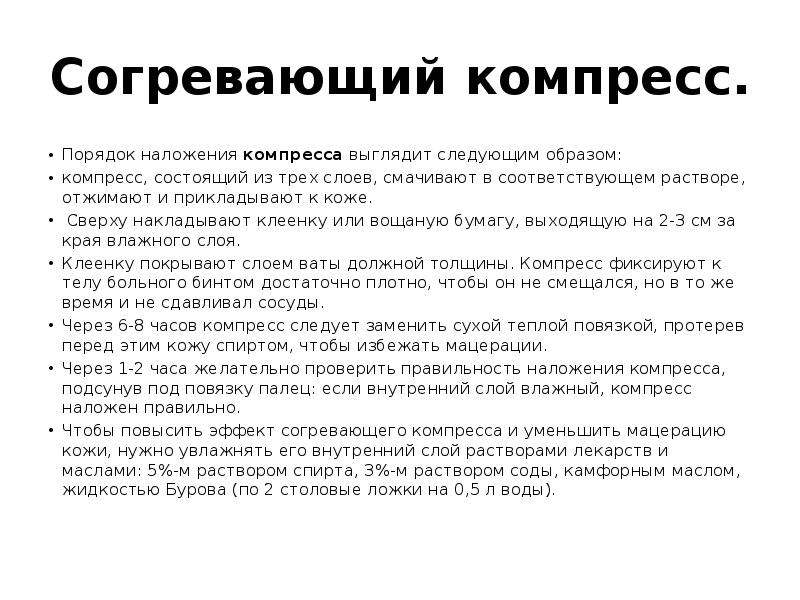 Согревающий компресс. Водно-спиртовой согревающий компресс накладывают на:. Согревающий спиртовой компресс алгоритм. Согревающмй компрессор. Согревающий компресс накладывают на часов.