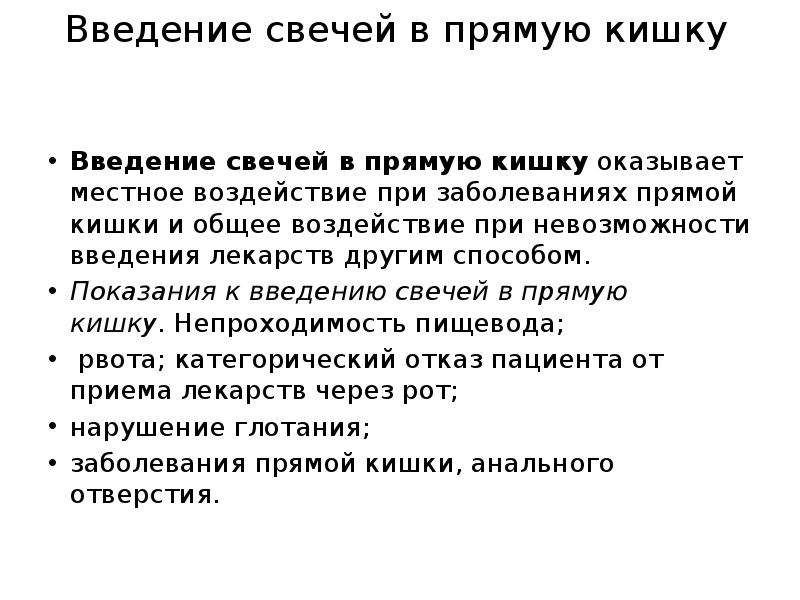 Как вставлять свечку. Введение суппозитория в прямую кишку.