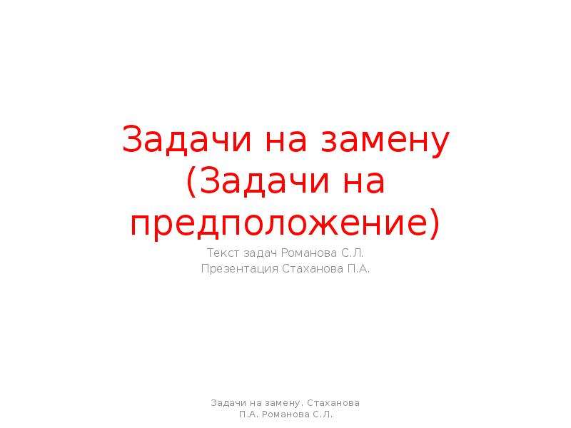 Задачи на предположение. Задачи на замену.