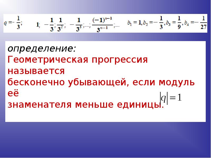 Сумма бесконечной геометрической прогрессии у которой модуль знаменателя меньше 1 презентация