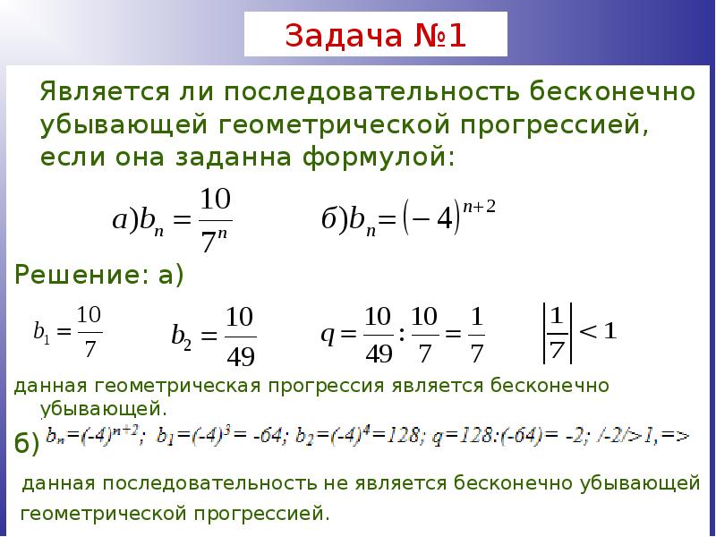 Являются ли последовательности. Бесконечно убывающая Геометрическая прогрессия задания. Бесконечно убывающая Геометрическая прогрессия 10 класс формулы. Задачи на бесконечно убывающую геометрическую прогрессию. Бесконечная убывающая Геометрическая прогрессия 10 класс формулы.