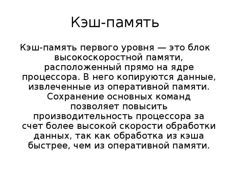 Кэш память 1 уровня