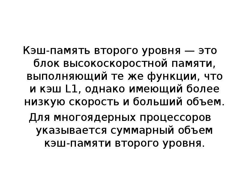 Характеристики кэш памяти. Кэш память второго уровня. Кэш память характеристика кратко. Кэш память это высокоскоростная память.