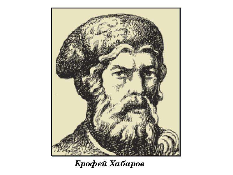 Годы жизни хабарова. Ерофей Хабаров путешественник. Землепроходец Ерофей Павлович Хабаров. Русские путешественники Ерофей Хабаров. Ерофей Хабаров (1610—1667).