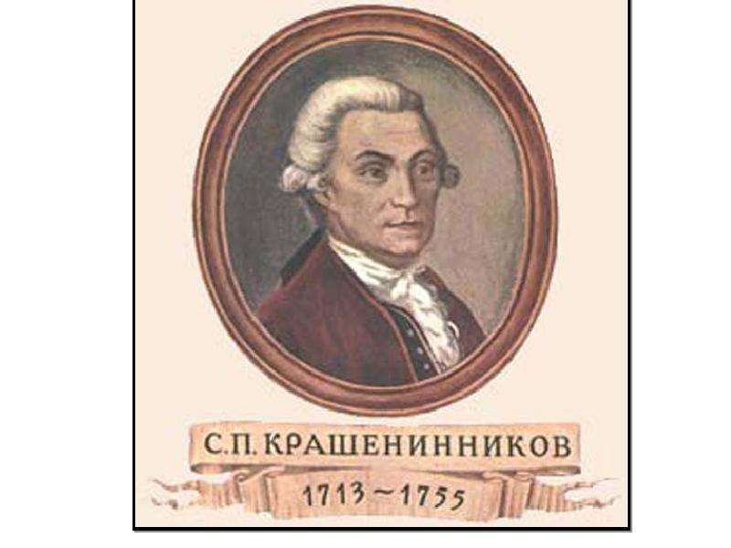 Крашенинников степан петрович презентация