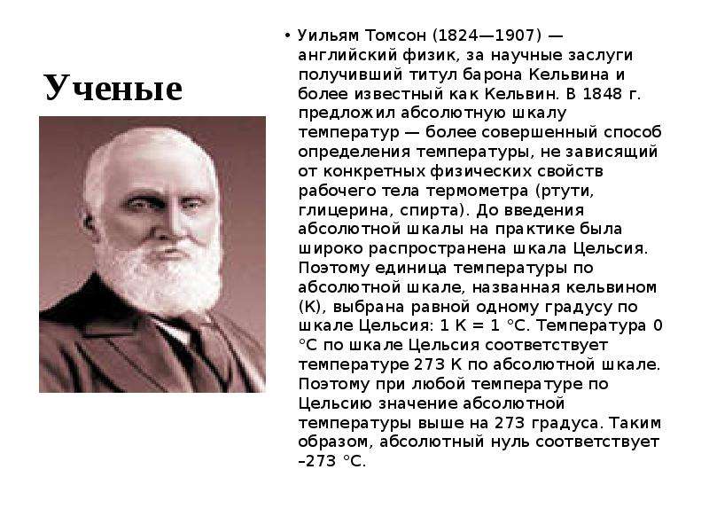 Томпсон презентация. Уильям Томсон английский физик. Уильям Томсон Лорд Кельвин. Лорд Кельвин физик открытия. Кельвин физика.