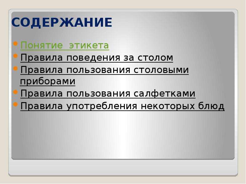 Понятие этикета. Правила пользования салфетками. Правила этикета понятие. Правила пользования салфетками этикет.