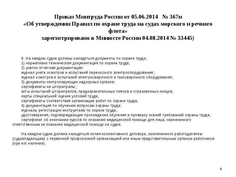 Охрана труда на судах морского флота. Правила по охране труда на судах морского и речного флота. Правила охраны труда на судах морского и речного флота. Правила охраны труда на судне. Руководящие документы по охране труда на судах морского флота.