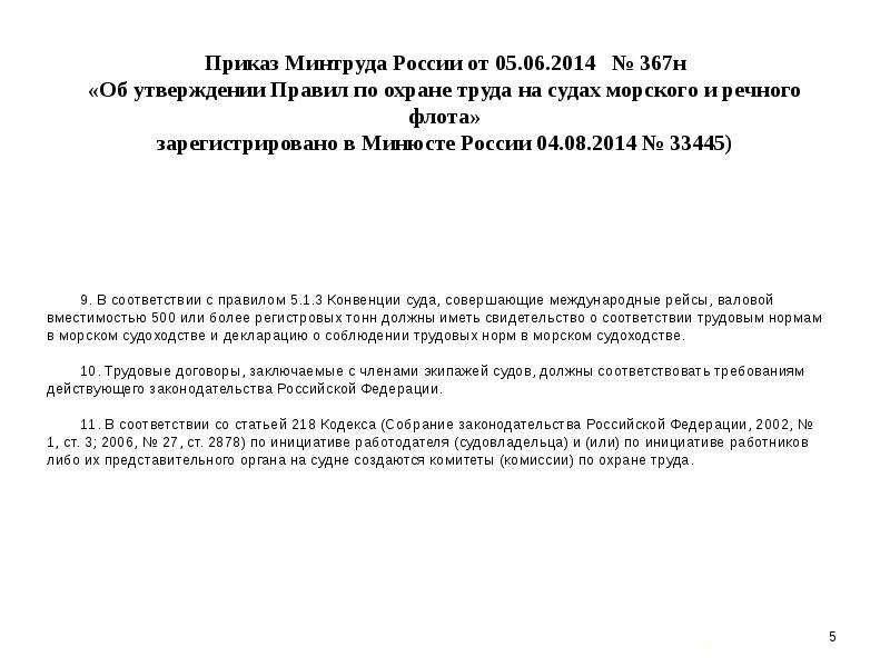 Кодекс 218. Правила по охране труда на судах речного флота. Правила охраны труда на судах морского и речного флота. Ответственный член экипажа по охране труда на морских судах труда.