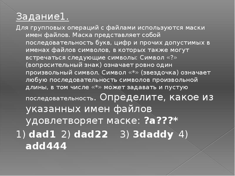 Для групповых операций с файлами используются маски