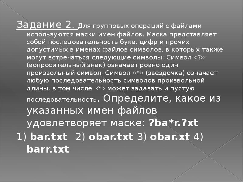 Маска имени файла. Для групповых операций с файлами используются маски имен файлов. Маска имени файла представляет. Групповые операции с файлами. Маска представляет собой последовательность букв цифр и прочих.