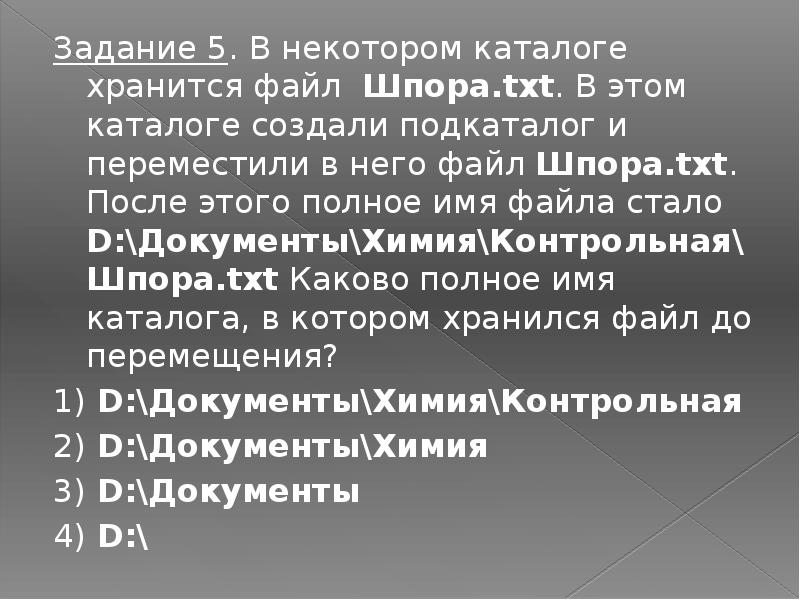 В некотором каталоге хранился файл после