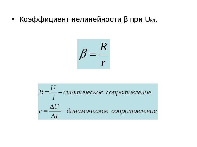 Электронный коэффициент. Коэффициент нелинейности формула. Показатель нелинейности это. Коэффициент нелинейности варистора формула. Нелинейность характеристики датчика.