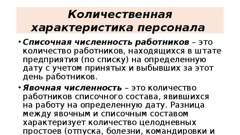 Списочная численность работников это. Количественная характеристика персонала. Количественная характеристика кадров. Нормативная списочная и явочная численность персонала.