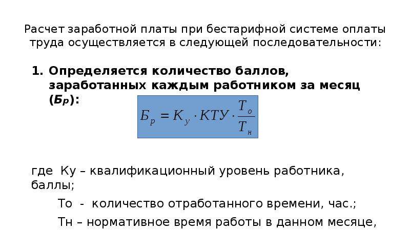 Как посчитать заработную плату. Формула расчёта заработной платы по окладу. Расчет заработной платы при бестарифной системе. Формула расчета бестарифной оплаты труда. Формула расчета зарплаты по окладу.