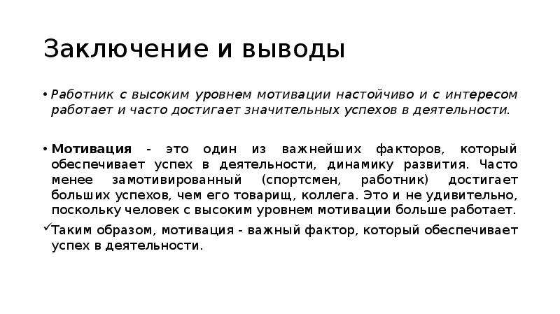 Значительный успехи. Мотивация и деятельность заключение. Вывод социального работника. Понятие успеха в профессиональной деятельности. Работник вывод.