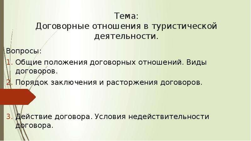 Реферат: Общие положения о хозяйственном договоре