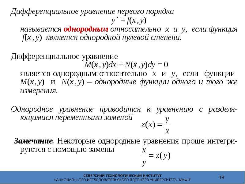 Дифференциальные уравнения первого порядка презентация