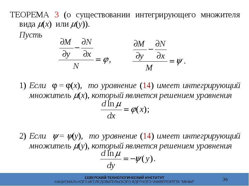 Интегрирующий множитель уравнения