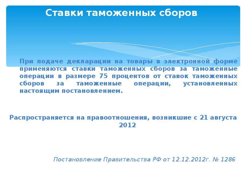 Таможенный сбор 2023. Ставки сборов за таможенные операции. Таможенные сборы 2022 ставки.