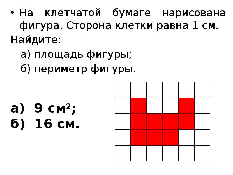 Периметр клетки 1 см. Клетчатая бумага. На клетчатой бумаге нарисована фигура сторона клетки равна 1 см. Периметр фигуры по клеткам. Как найти площадь фигуры по клеточкам.