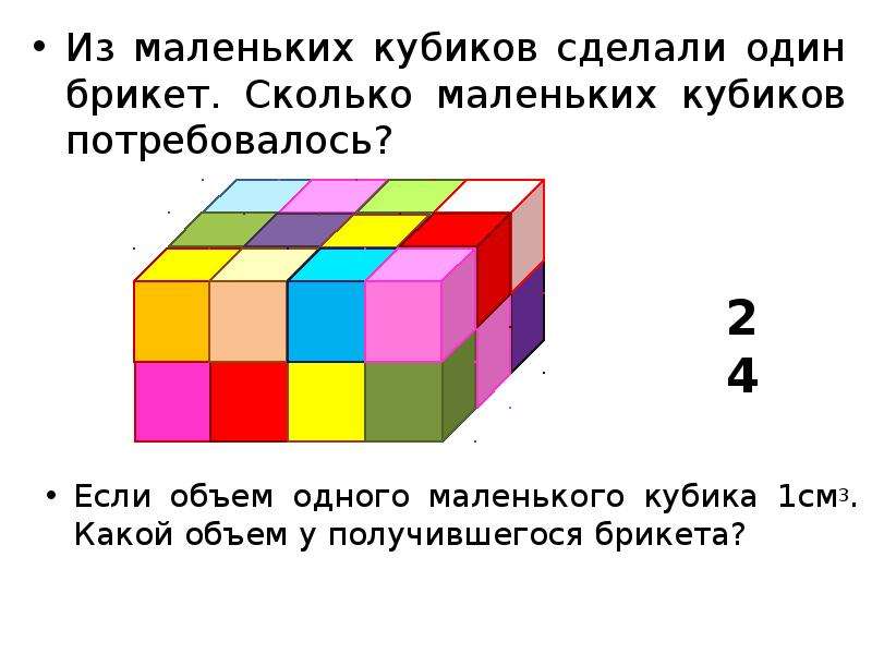 Меньше скольки. Из скольких маленьких кубиков. Из маленьких кубиков сделали один. Объём одного кубика. Куб из маленьких кубиков.