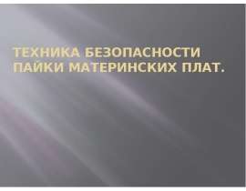 Техника безопасности пайки материнских плат