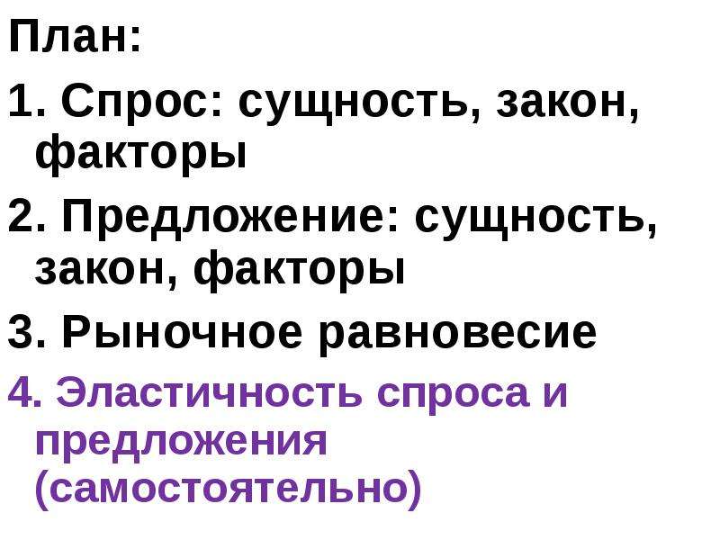 В чем сущность закона предложения. Спрос: сущность и факторы.. Спрос сущность факторы закон спроса. Сущность закона предложения. Спрос план.