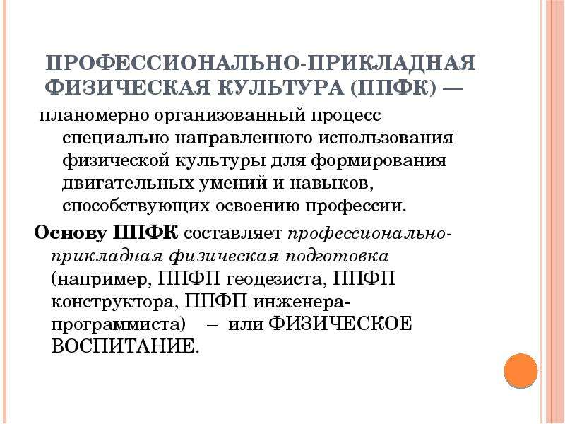 Профессионально прикладная физическая подготовка это