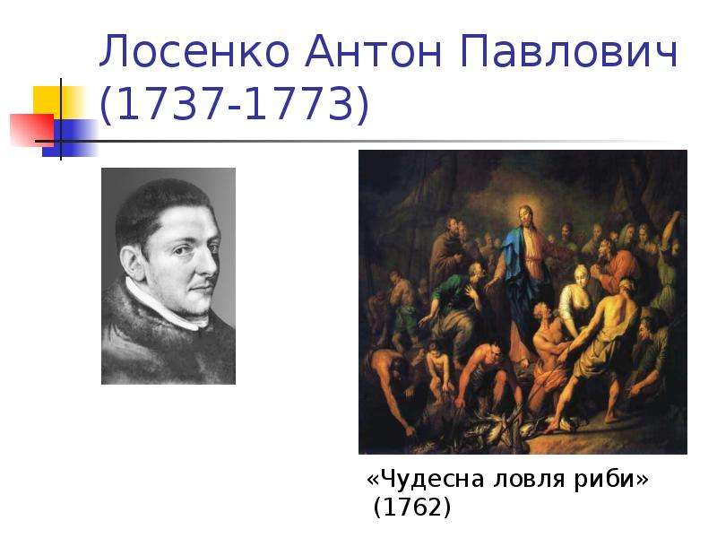 Антон павлович лосенко презентация 8 класс