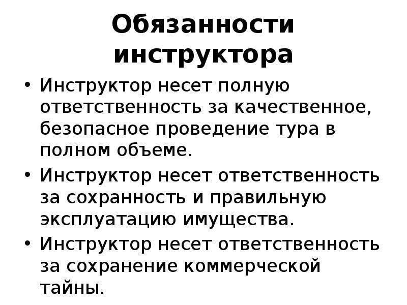 Несу полную ответственность