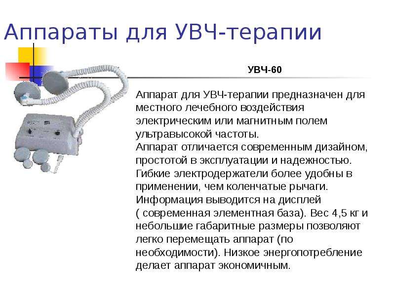 Увч это. Аппарат для УВЧ-терапии УВЧ-60r. Электроды аппаратов УВЧ-терапии.. Строение аппарата для УВЧ терапии. Дополнительные магнитные индукторы для аппарата УВЧ терапия 60 Вт.