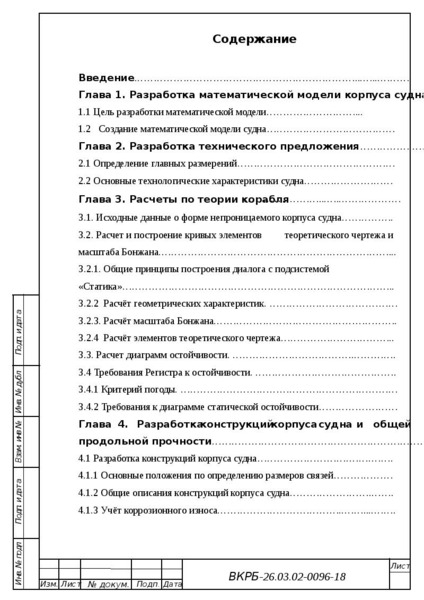 Реферат: Главные размерения корпуса судна