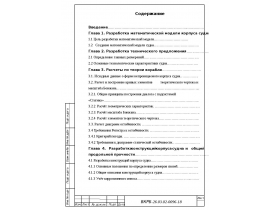 Разработка математической модели корпуса судна