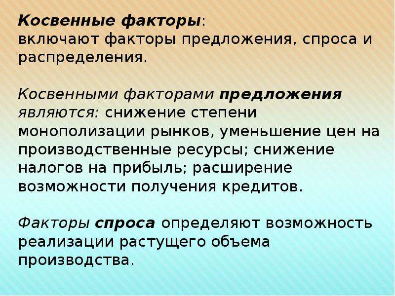 Факторы распределения. Факторы экономического роста спроса предложения распределения. Косвенные факторы.