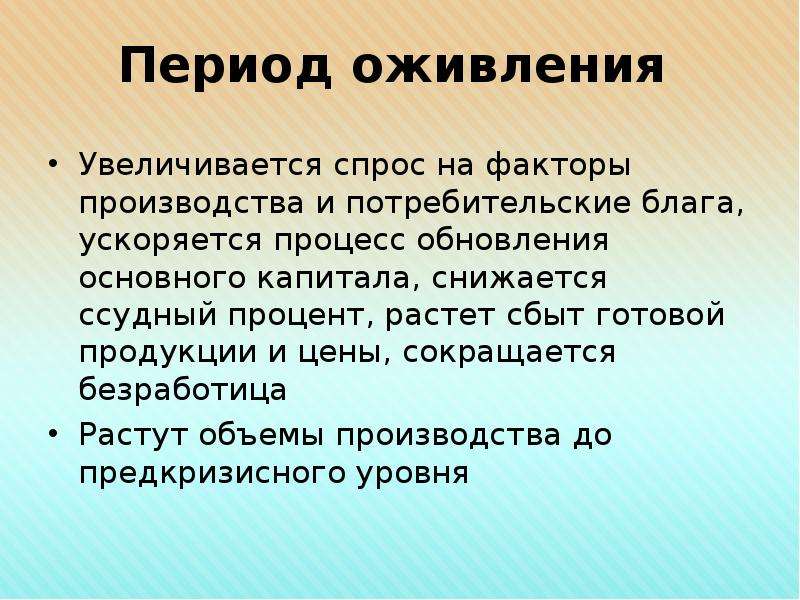 Спрос повысился. Оживление экономики характеризуется. Процесс движения потребительских благ. Политика увеличения спроса. Увеличение потребительских благ.