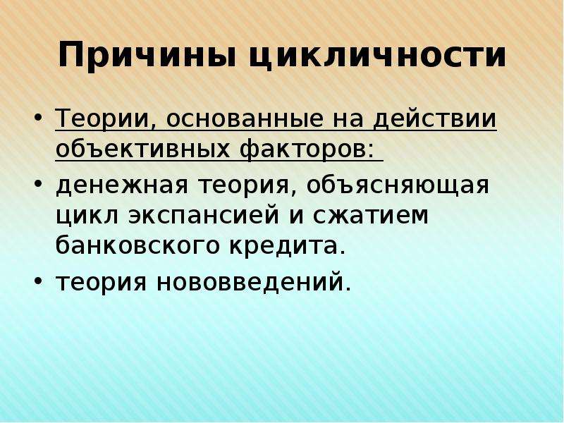 Основываясь на теории. Кредитно денежная теория цикла. Большинство теорий основаны на. Экспансионистская теория кредита. Денежная теория экспансия банковских кредитов.