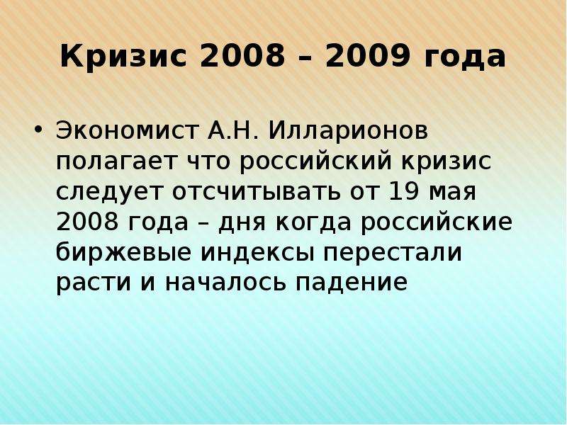 Кризис 2008 года. Российский кризис 2008 года. Кризис 2008 года презентация. Кризис 2008 с чего началось.