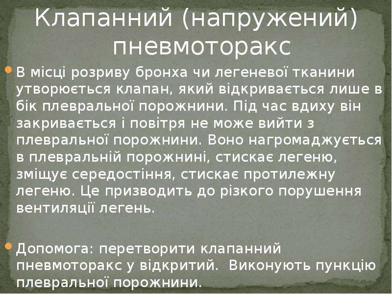 Спонтанный пневмоторакс карта вызова