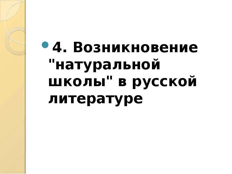 Расцвет русской культуры. Когда возникла натуральная школа в русской литературе.