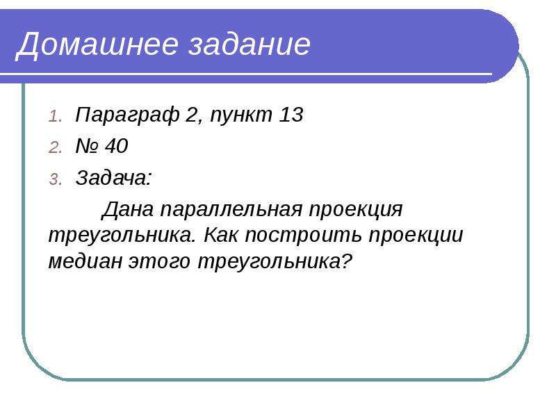 Прямолинейный отрезок. Домашнее задание параграф. Пункты задач. Пункт задание в параграфе. Параграф 2.